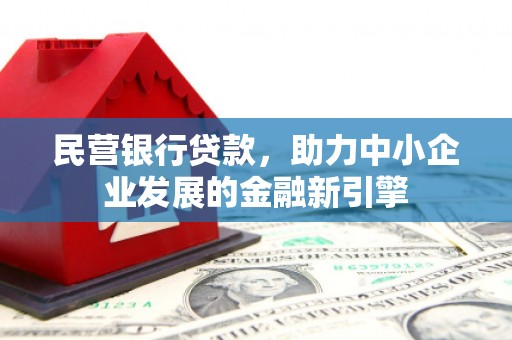 北市民营银行贷款，助力中小企业发展的金融新引擎