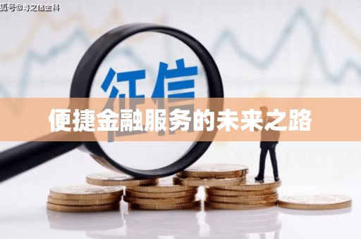 北市便捷金融服务的未来之路