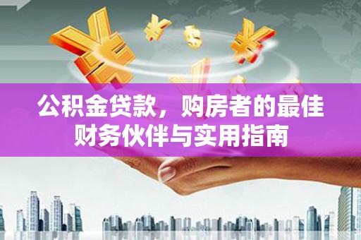 北市公积金贷款，购房者的最佳财务伙伴与实用指南