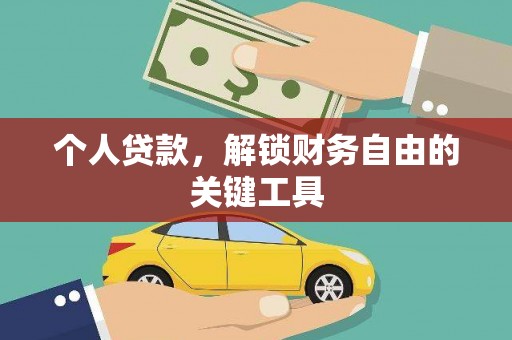 北市个人贷款，解锁财务自由的关键工具