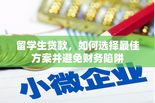 北市留学生贷款，如何选择最佳方案并避免财务陷阱