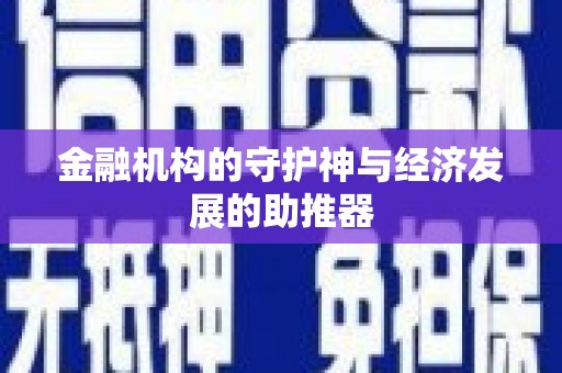 北市金融机构的守护神与经济发展的助推器