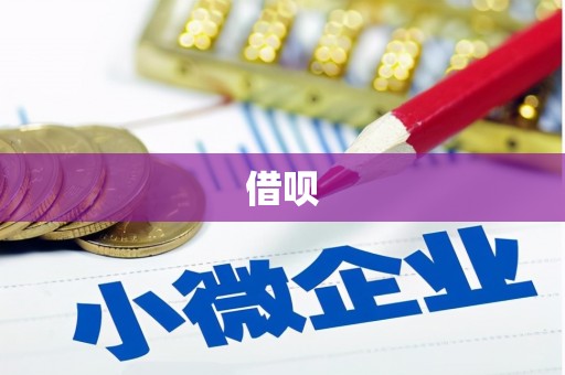 北市借呗