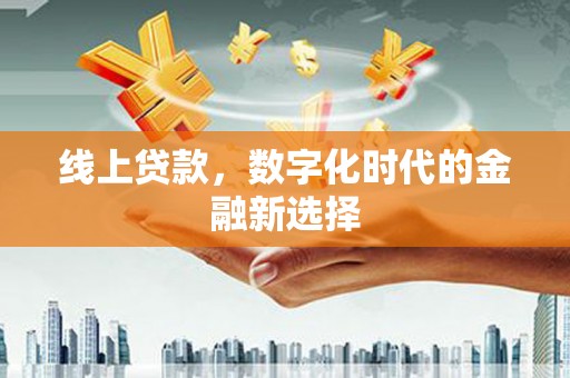 北市线上贷款，数字化时代的金融新选择