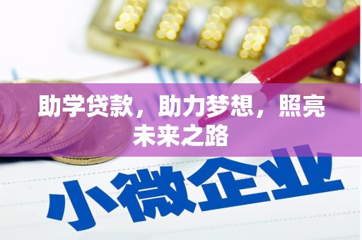 北市助学贷款，助力梦想，照亮未来之路