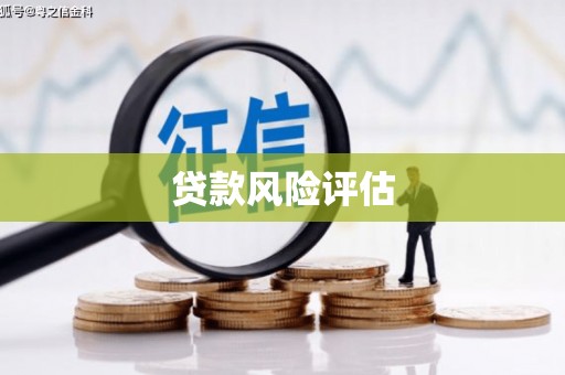 北市贷款风险评估