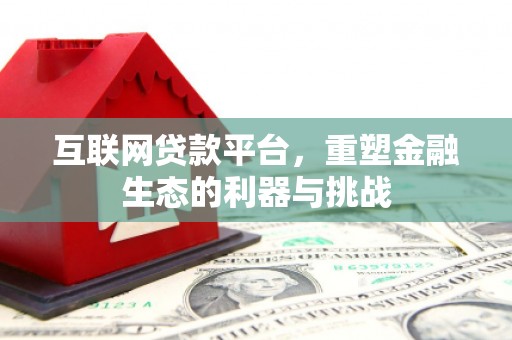 北市互联网贷款平台，重塑金融生态的利器与挑战