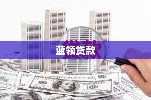 北市蓝领贷款