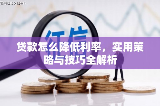北市贷款怎么降低利率，实用策略与技巧全解析