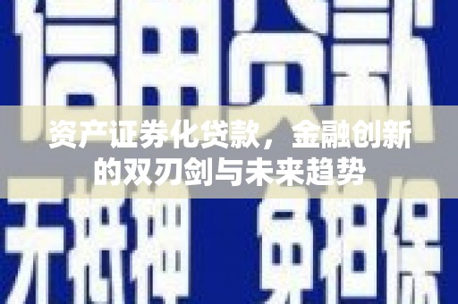 北市资产证券化贷款，金融创新的双刃剑与未来趋势