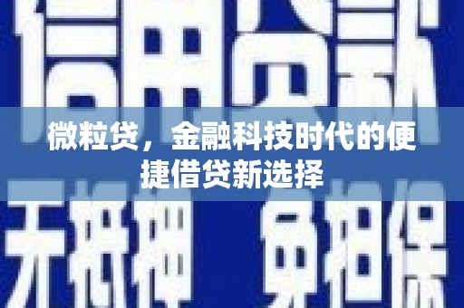 北市微粒贷，金融科技时代的便捷借贷新选择