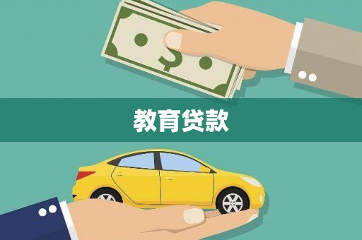 北市教育贷款