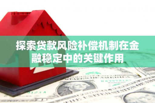北市探索贷款风险补偿机制在金融稳定中的关键作用