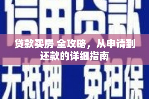 北市贷款买房 全攻略，从申请到还款的详细指南