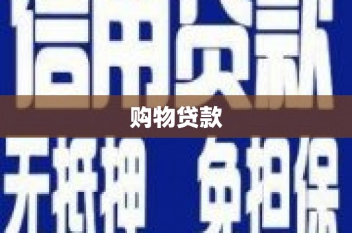 北市购物贷款