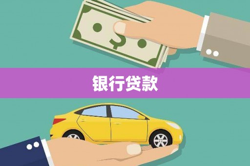 北市银行贷款