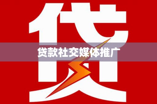 北市贷款社交媒体推广