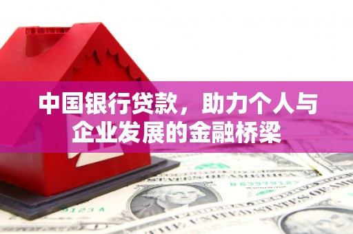 北市中国银行贷款，助力个人与企业发展的金融桥梁