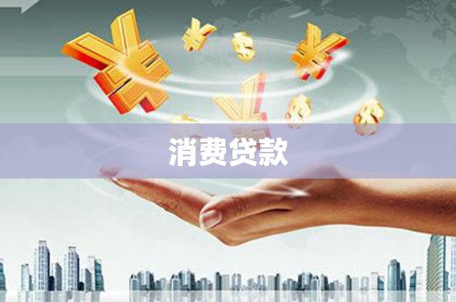 北市消费贷款