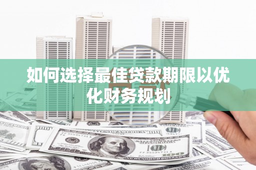 北市如何选择最佳贷款期限以优化财务规划