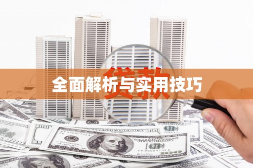 北市全面解析与实用技巧