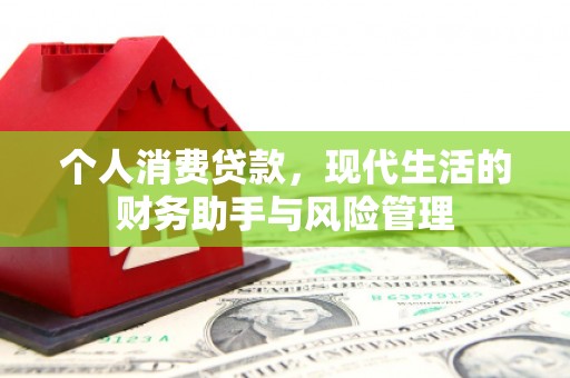 北市个人消费贷款，现代生活的财务助手与风险管理