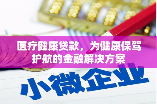 北市医疗健康贷款，为健康保驾护航的金融解决方案