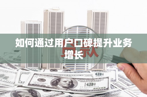 北市如何通过用户口碑提升业务增长