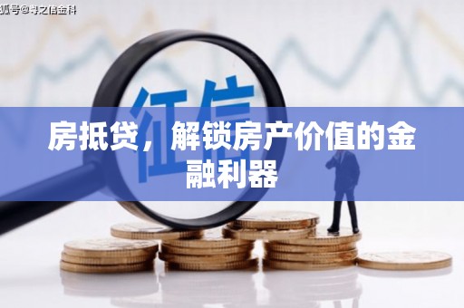 北市房抵贷，解锁房产价值的金融利器