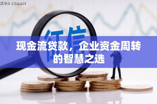 北市现金流贷款，企业资金周转的智慧之选