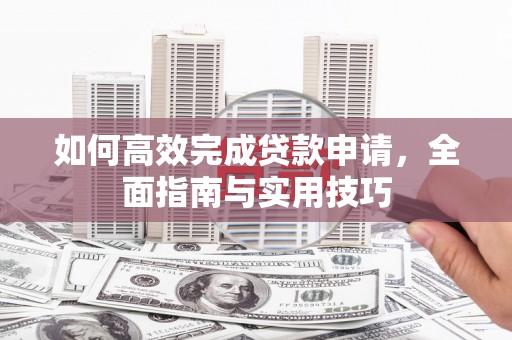 北市如何高效完成贷款申请，全面指南与实用技巧