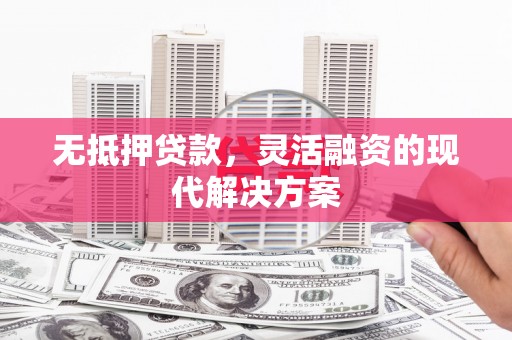 北市无抵押贷款，灵活融资的现代解决方案