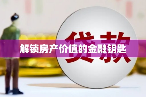 北市解锁房产价值的金融钥匙