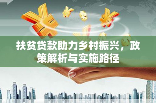 北市扶贫贷款助力乡村振兴，政策解析与实施路径