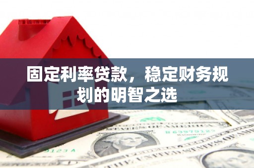 北市固定利率贷款，稳定财务规划的明智之选