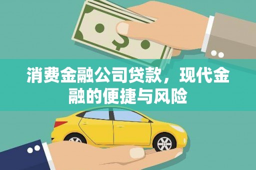 北市消费金融公司贷款，现代金融的便捷与风险