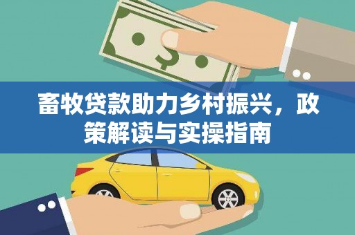 北市畜牧贷款助力乡村振兴，政策解读与实操指南