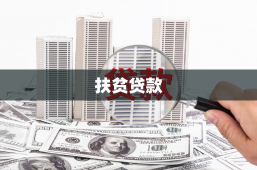 北市扶贫贷款