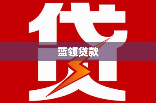 北市蓝领贷款