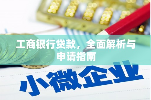 北市工商银行贷款，全面解析与申请指南