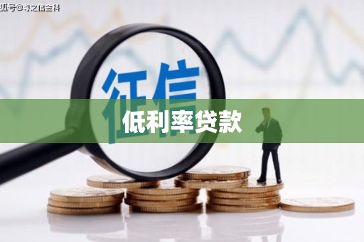 北市低利率贷款