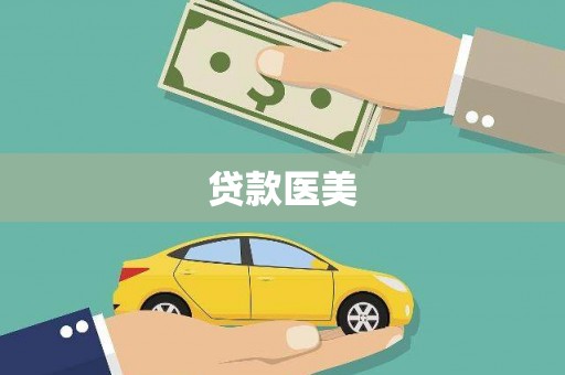 北市贷款医美