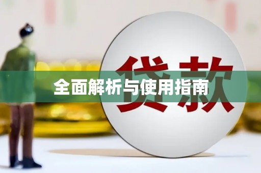 北市全面解析与使用指南