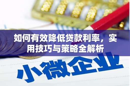 北市如何有效降低贷款利率，实用技巧与策略全解析