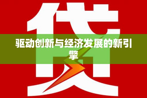 北市驱动创新与经济发展的新引擎
