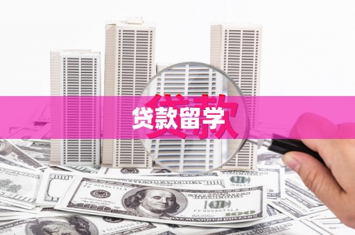 北市贷款留学