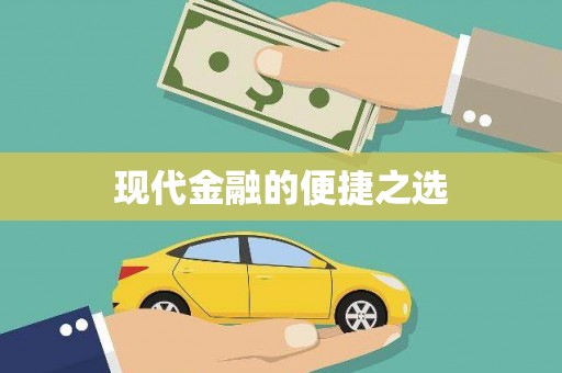 北市现代金融的便捷之选