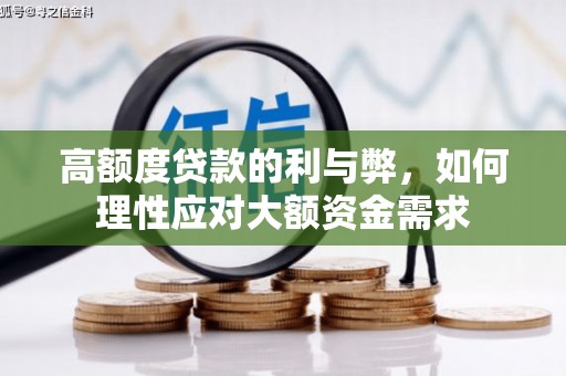 北市高额度贷款的利与弊，如何理性应对大额资金需求