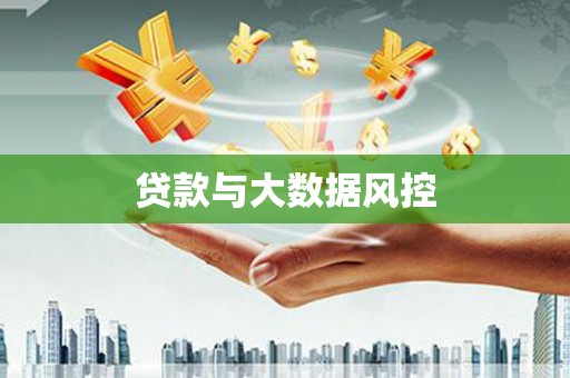 北市贷款与大数据风控
