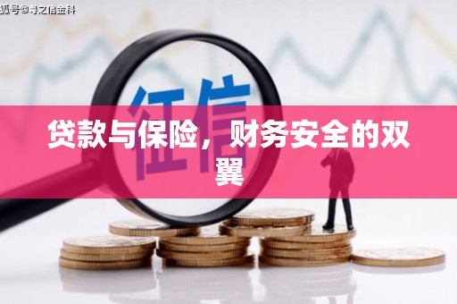 北市贷款与保险，财务安全的双翼